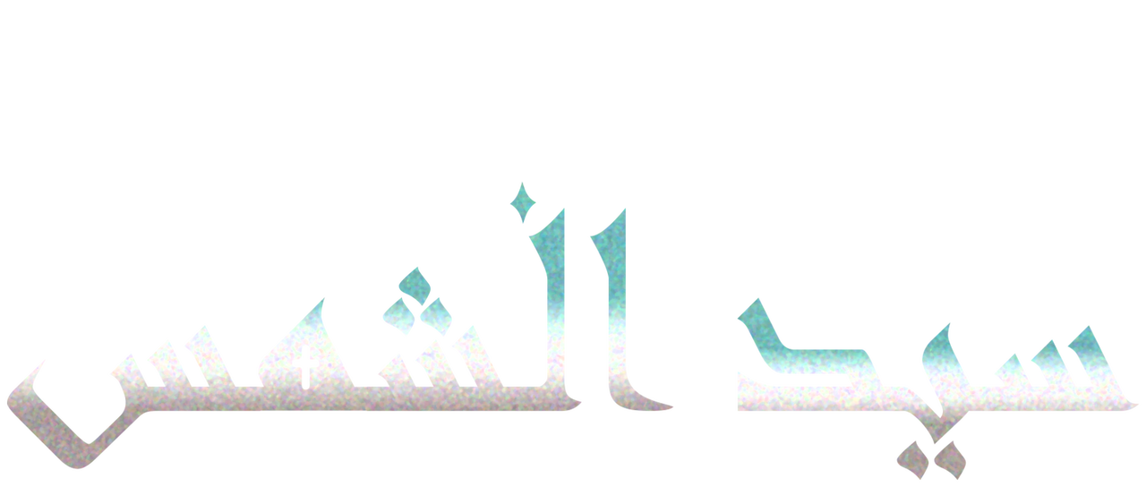 سيد الشمس Netflix