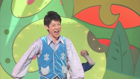 おかあさんといっしょファミリーコンサート Netflix おかあさんといっしょファミリーコンサート Netflix