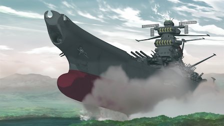 宇宙戦艦ヤマト2199 Netflix