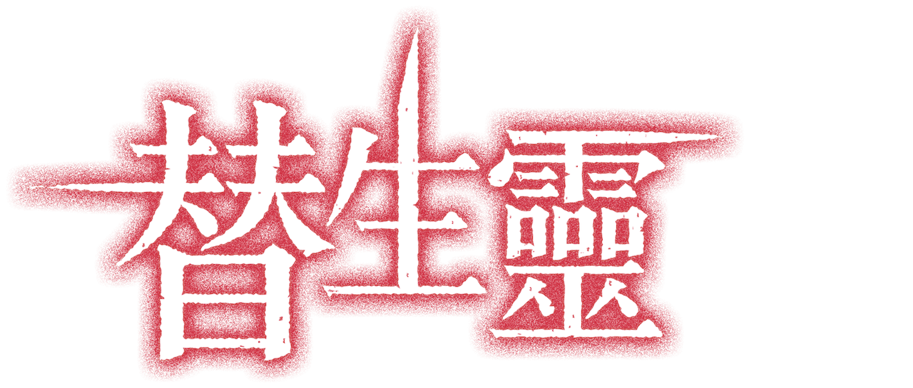 替生靈 Netflix 替生靈 Netflix
