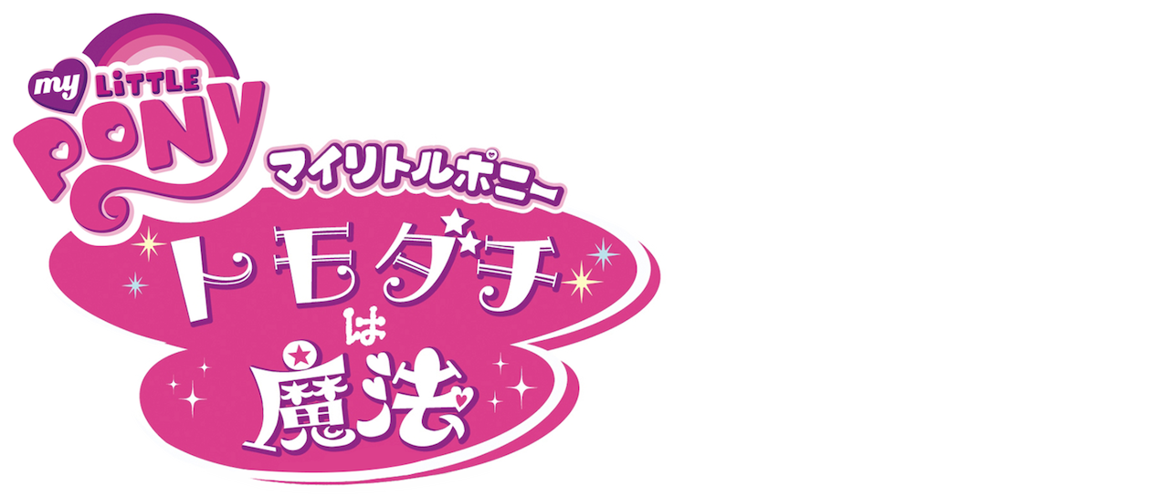マイリトルポニー トモダチは魔法 Netflix マイリトルポニー トモダチは魔法 Netflix