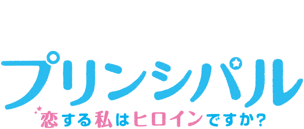 プリンシパル 恋する私はヒロインですか Netflix