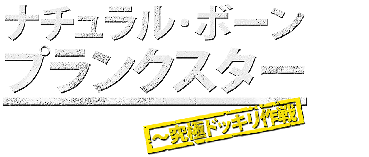 ナチュラル ボーン プランクスター 究極ドッキリ作戦 Netflix