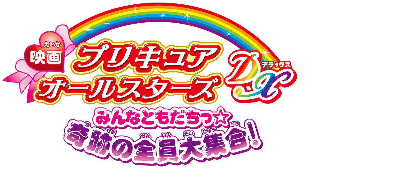 映画 プリキュアオールスターズdx みんなともだちっ 奇跡の全員大集合 Netflix