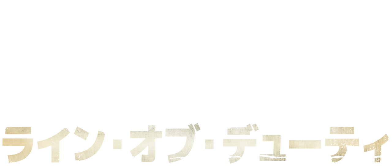 ライン オブ デューティ Netflix ライン オブ デューティ Netflix