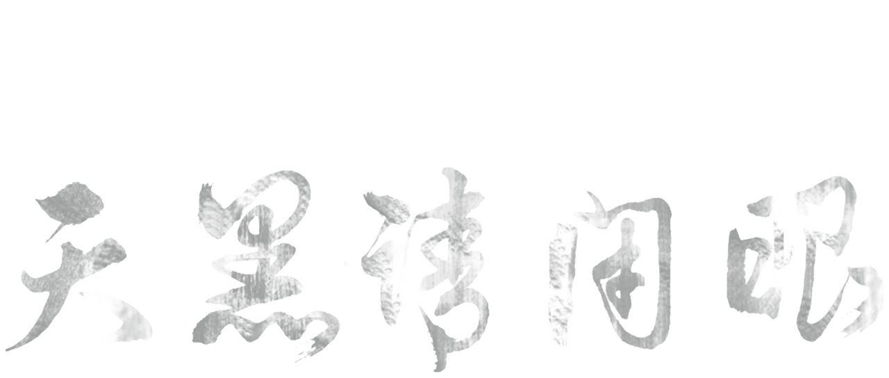 植劇場 天黑請閉眼 Netflix 植劇場 天黑請閉眼 Netflix