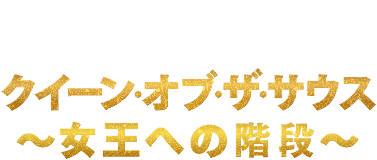 クイーン オブ ザ サウス 女王への階段 Netflix