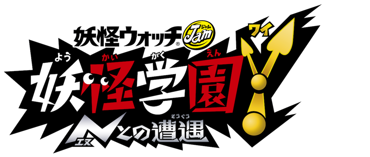 妖怪学園y Nとの遭遇 妖怪ウォッチjam Netflix 妖怪学園y Nとの遭遇 妖怪ウォッチjam Netflix