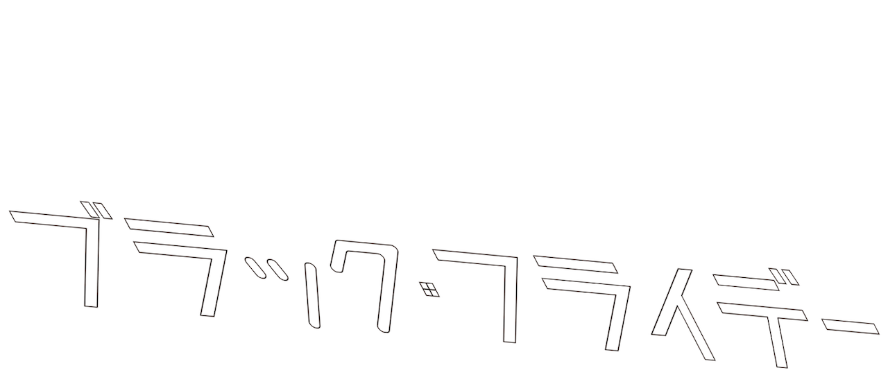 ブラック フライデー Netflix