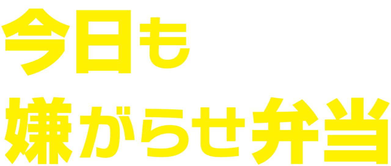 今日も嫌がらせ弁当 Netflix 今日も嫌がらせ弁当 Netflix