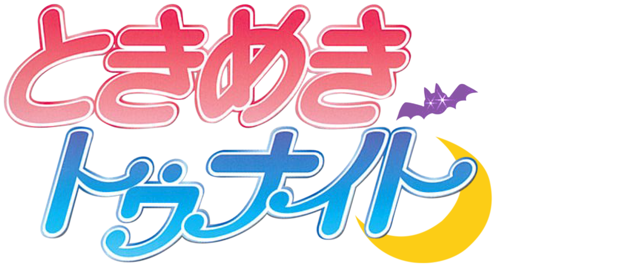 ときめきトゥナイト Netflix ときめきトゥナイト Netflix