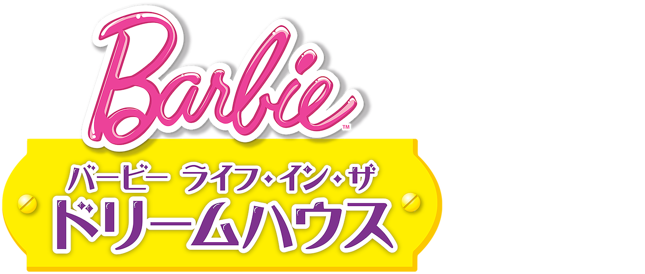 バービー ライフ イン ザ ドリームハウス Netflix バービー ライフ イン ザ ドリームハウス Netflix