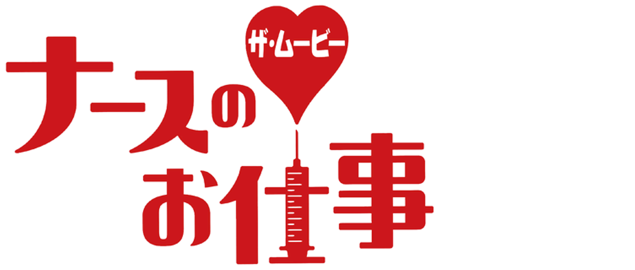 ナースのお仕事 ザ ムービー Netflix ナースのお仕事 ザ ムービー Netflix