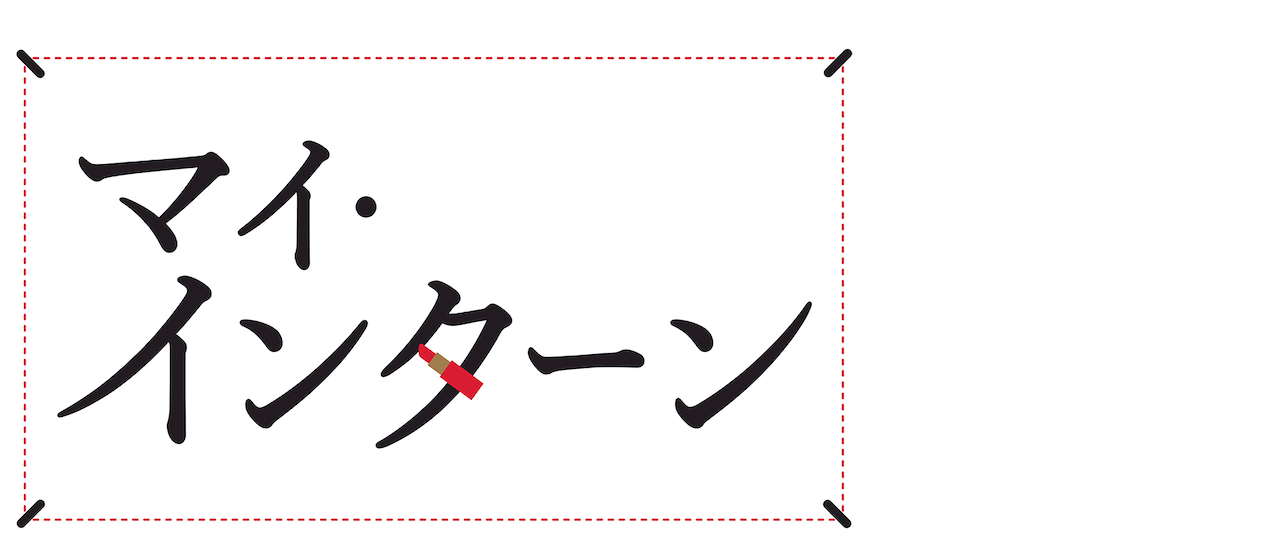マイ インターン Netflix マイ インターン Netflix