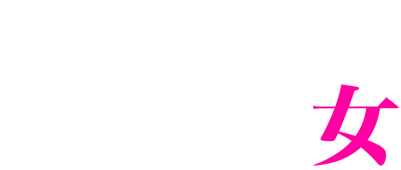 やくざの女 Netflix やくざの女 Netflix