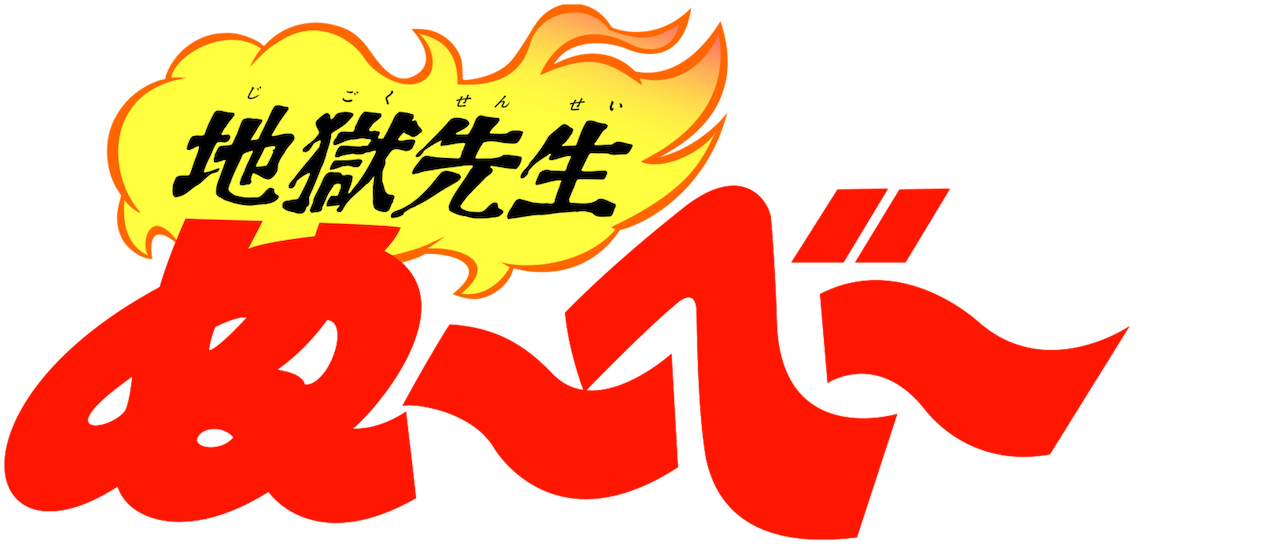 地獄先生ぬ べ Netflix 地獄先生ぬ べ Netflix
