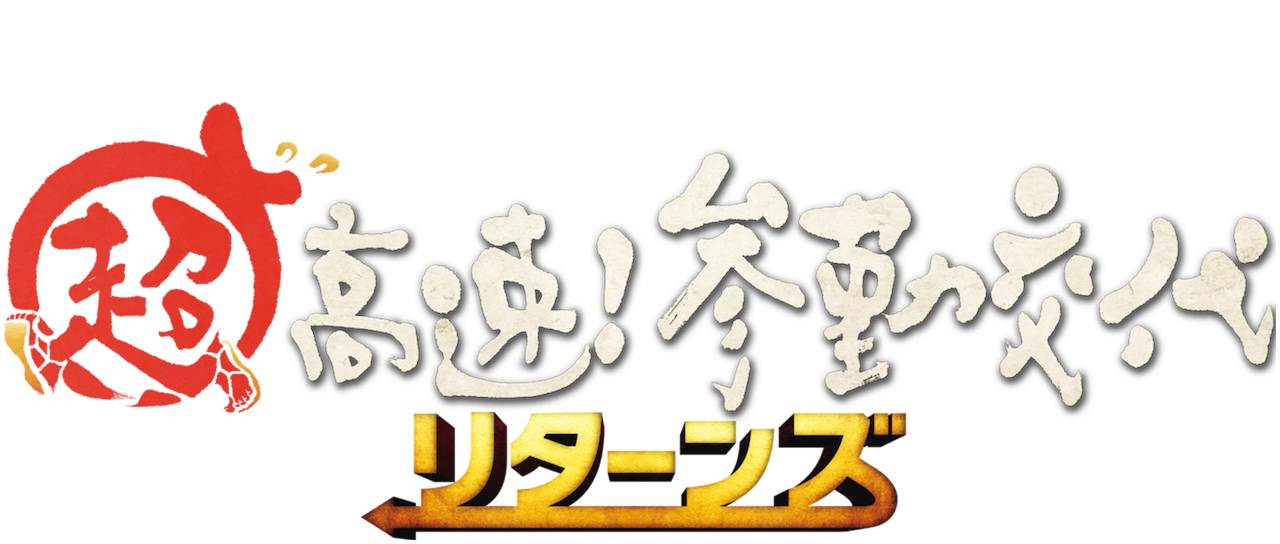 超高速 参勤交代 リターンズ Netflix