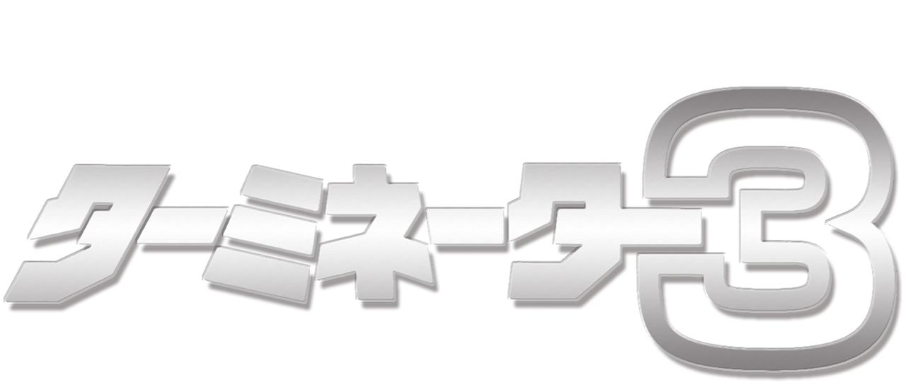 ターミネーター3 Netflix ターミネーター3 Netflix