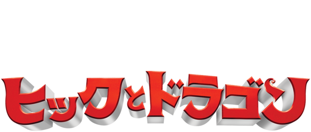 ヒックとドラゴン Netflix ヒックとドラゴン Netflix