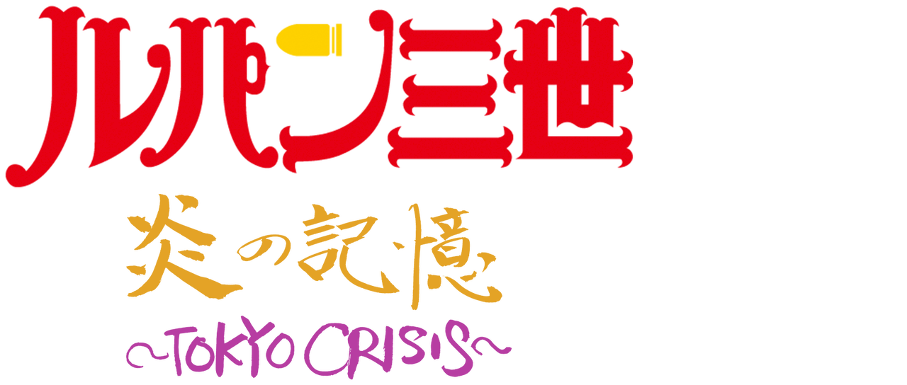 ルパン三世tvsp 10 炎の記憶 Tokyo Crisis Netflix ルパン三世tvsp 10 炎の記憶 Tokyo Crisis Netflix