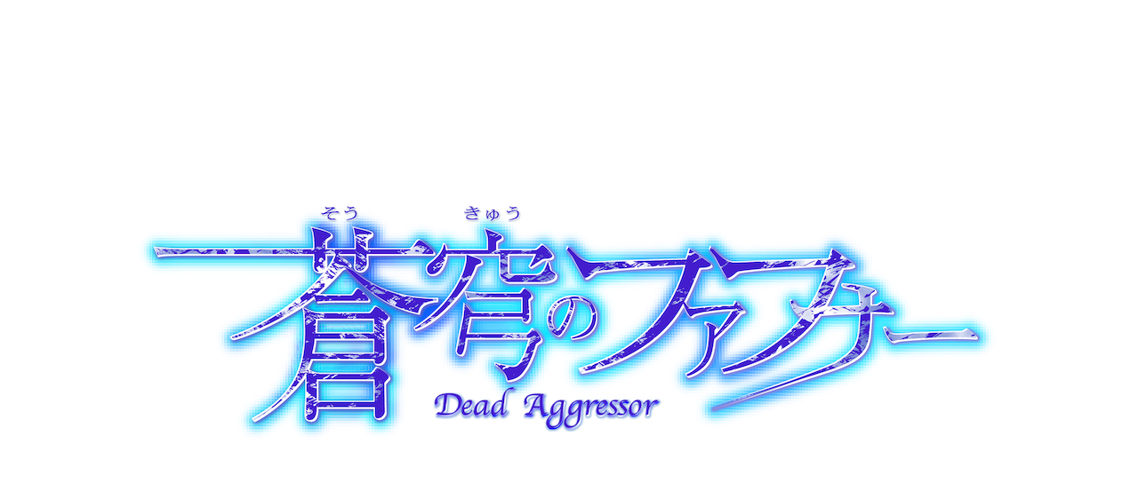 蒼穹のファフナー Netflix 蒼穹のファフナー Netflix