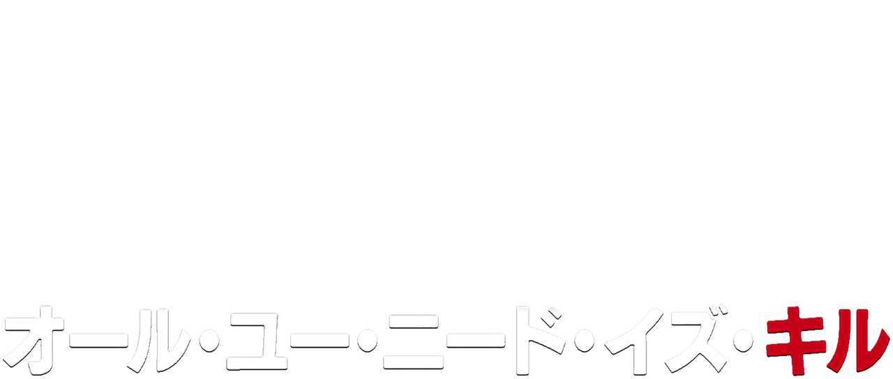 オール ユー ニード イズ キル Netflix オール ユー ニード イズ キル Netflix