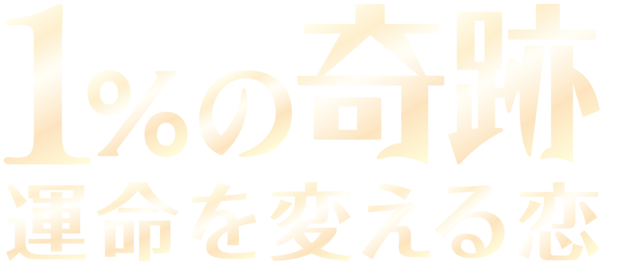 1 の奇跡 運命を変える恋 Netflix