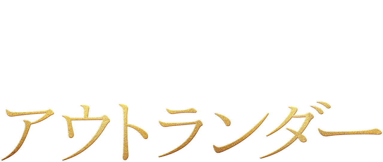 アウトランダー Netflix アウトランダー Netflix