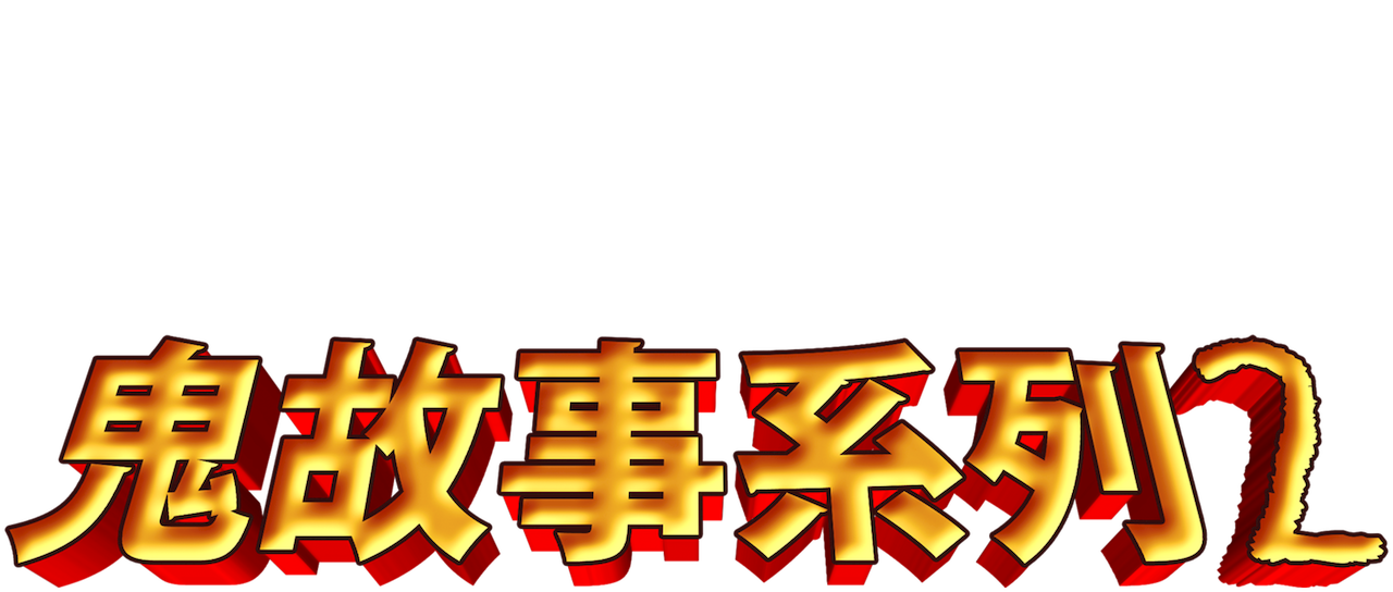 鬼故事系列2 Netflix 鬼故事系列2 Netflix