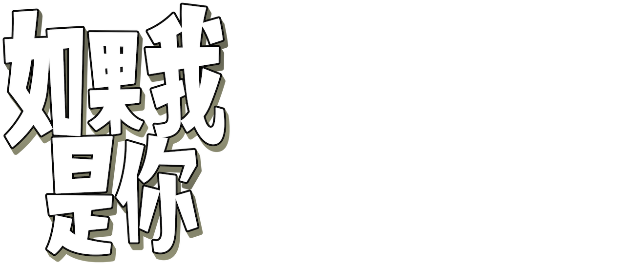 如果我是你 Netflix
