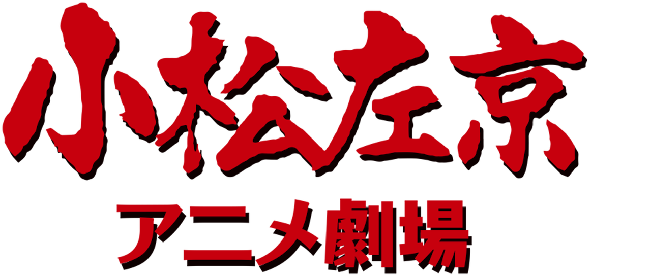 小松左京アニメ劇場 Netflix 小松左京アニメ劇場 Netflix