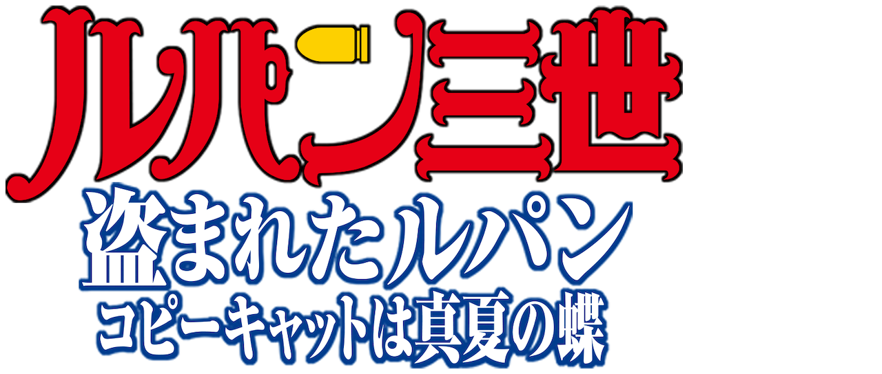 ルパン三世tvsp 16 盗まれたルパン コピーキャットは真夏の蝶 Netflix