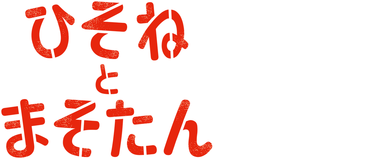 ひそねとまそたん Netflix ひそねとまそたん Netflix