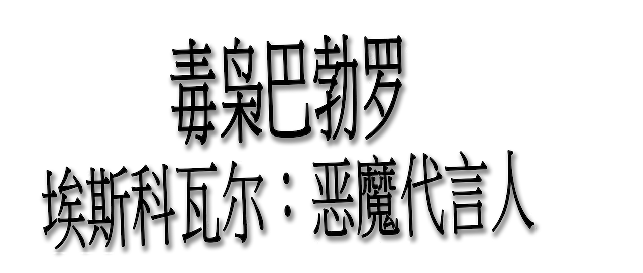 毒枭巴勃罗 埃斯科瓦尔 恶魔代言人 Netflix