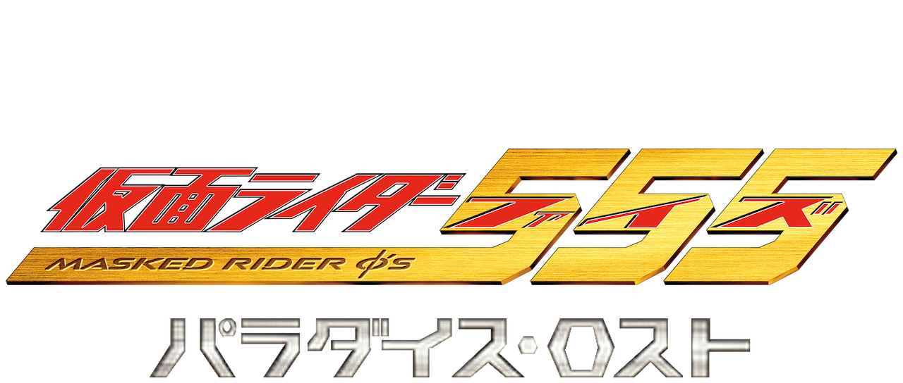 仮面ライダー555 パラダイス ロスト Netflix 仮面ライダー555 パラダイス ロスト Netflix