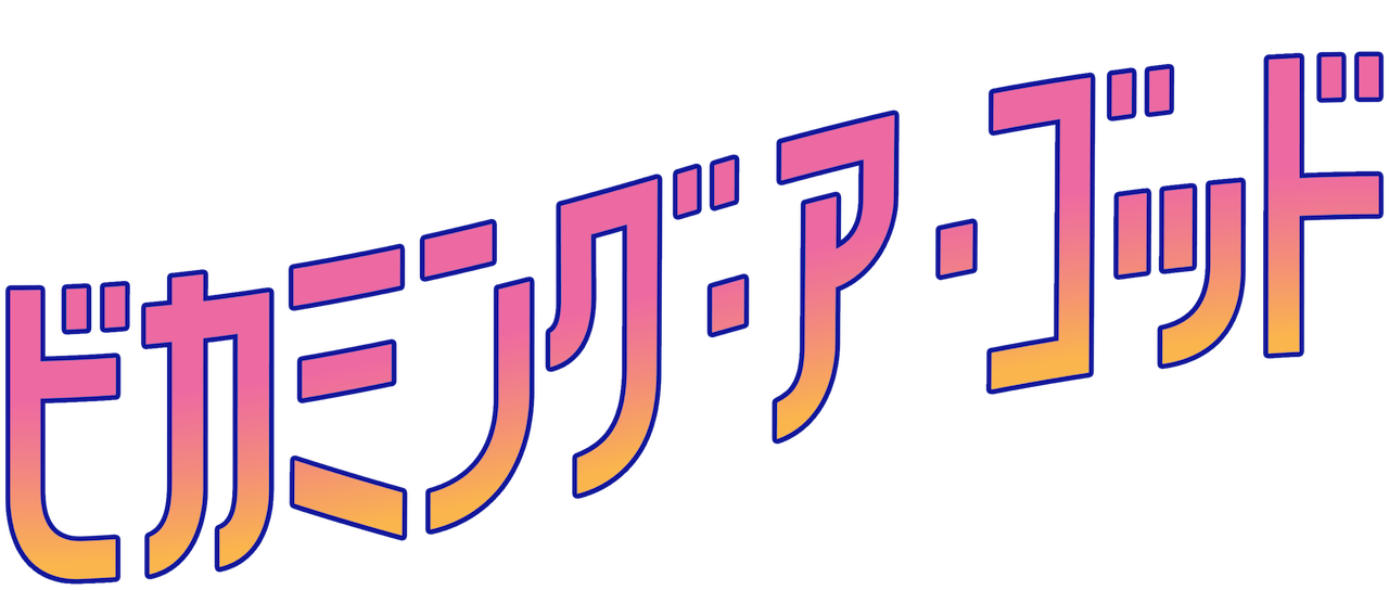 ビカミング ア ゴッド Netflix