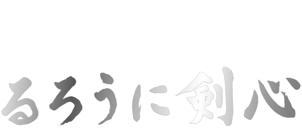 るろうに剣心 Netflix るろうに剣心 Netflix
