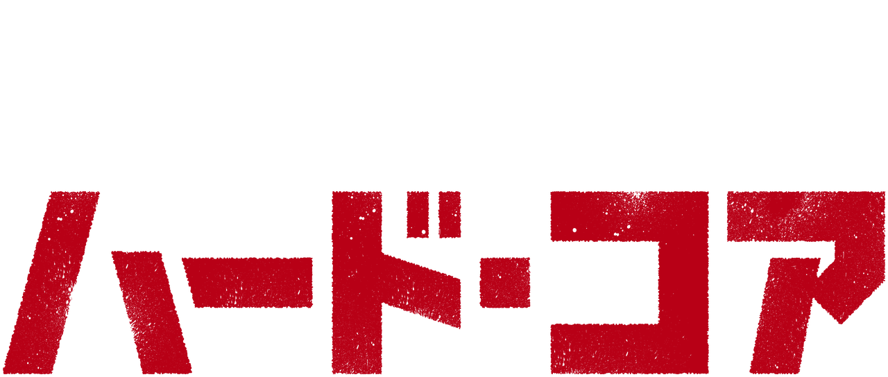 ハード コア Netflix