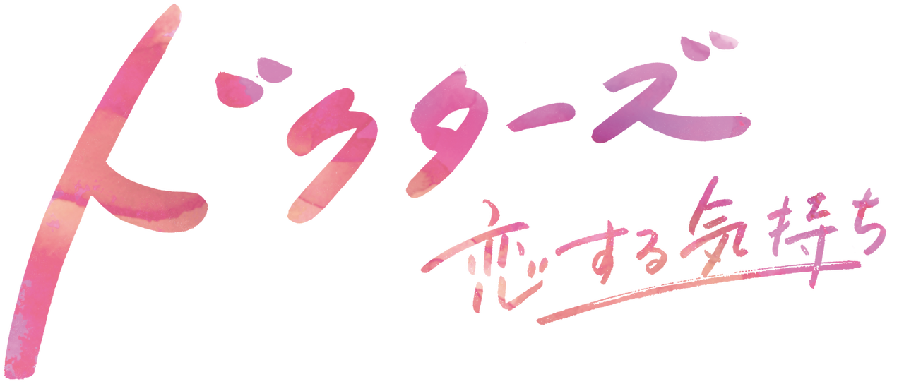 ドクターズ 恋する気持ち Netflix ドクターズ 恋する気持ち Netflix