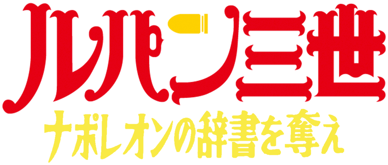 ルパン三世tvsp 03 ナポレオンの辞書を奪え Netflix ルパン三世tvsp 03 ナポレオンの辞書を奪え Netflix