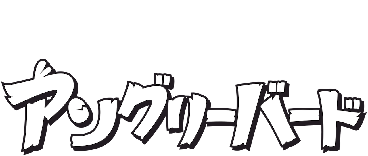 アングリーバード Netflix アングリーバード Netflix