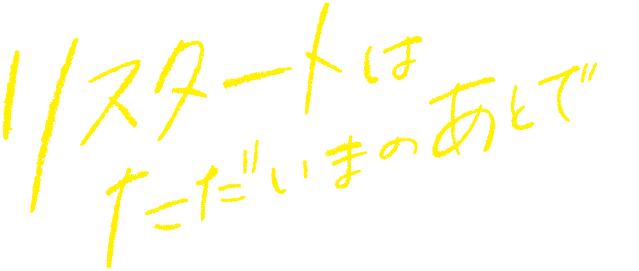 リスタートはただいまのあとで Netflix リスタートはただいまのあとで Netflix