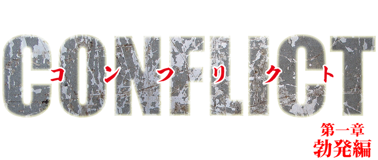 Conflict 最大の抗争 第一章 勃発編 Netflix