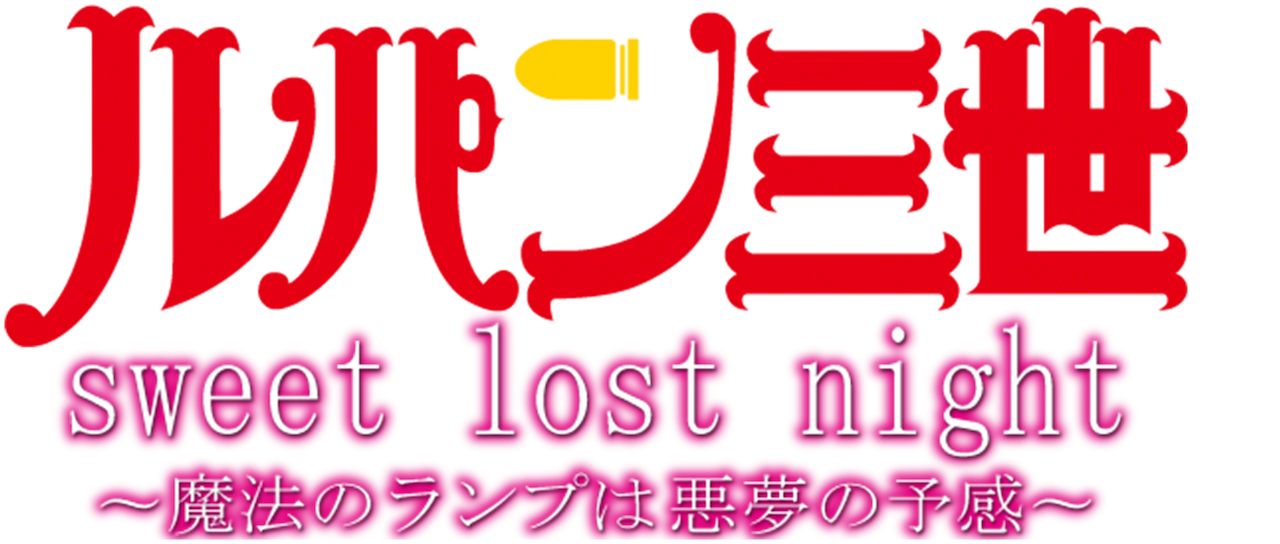 ルパン三世tvsp Sweet Lost Night 魔法のランプは悪夢の予感 Netflix