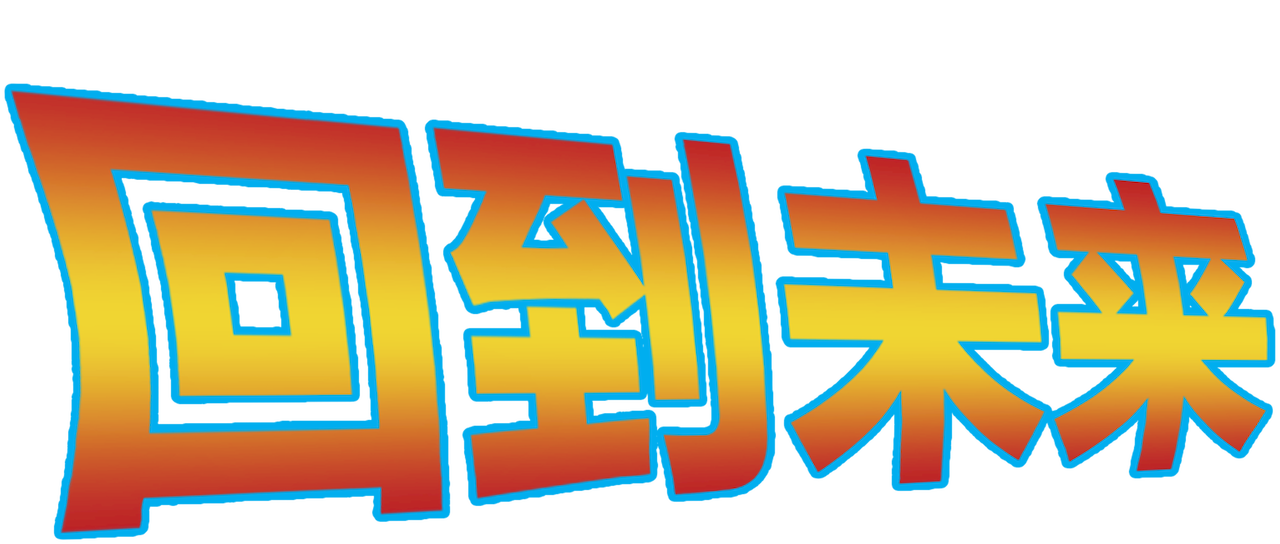 回到未来 Netflix 回到未来 Netflix