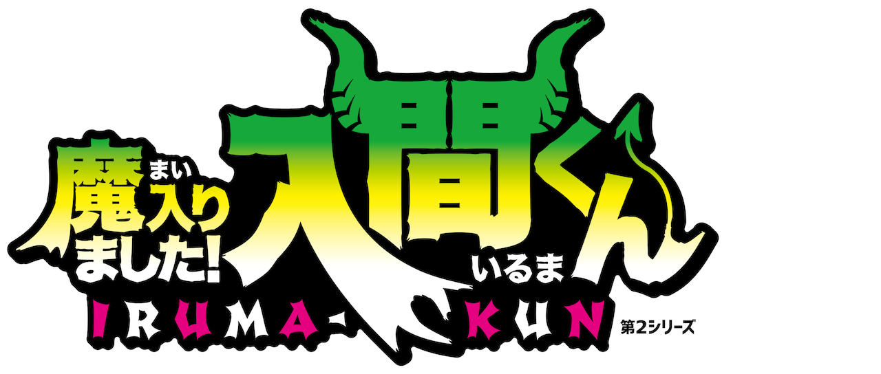 魔入りました 入間くん Netflix 魔入りました 入間くん Netflix
