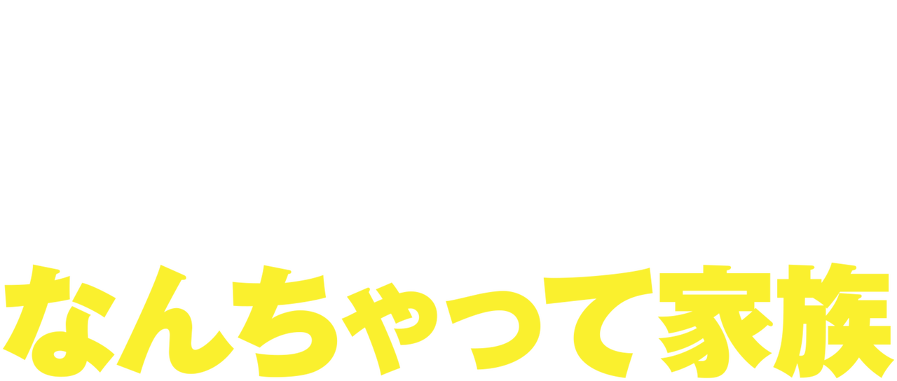 なんちゃって家族 Netflix なんちゃって家族 Netflix