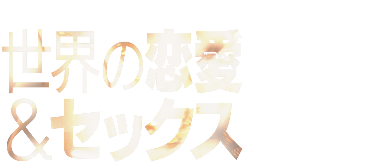 クリスチャン アマンプール 世界の恋愛 セックス Netflix