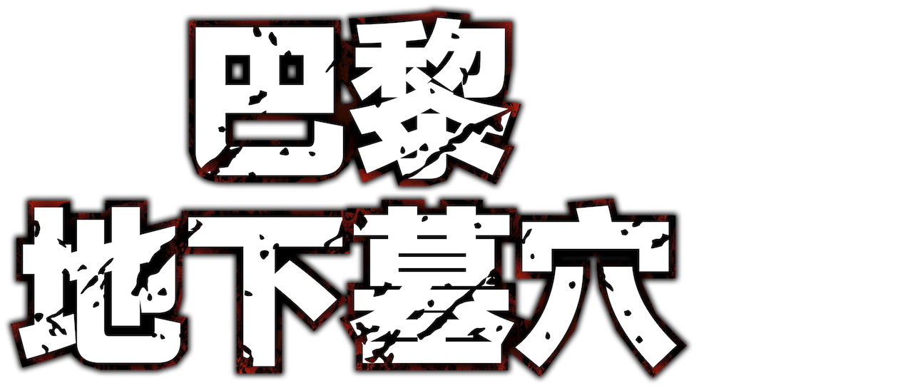 巴黎地下墓穴 Netflix 巴黎地下墓穴 Netflix