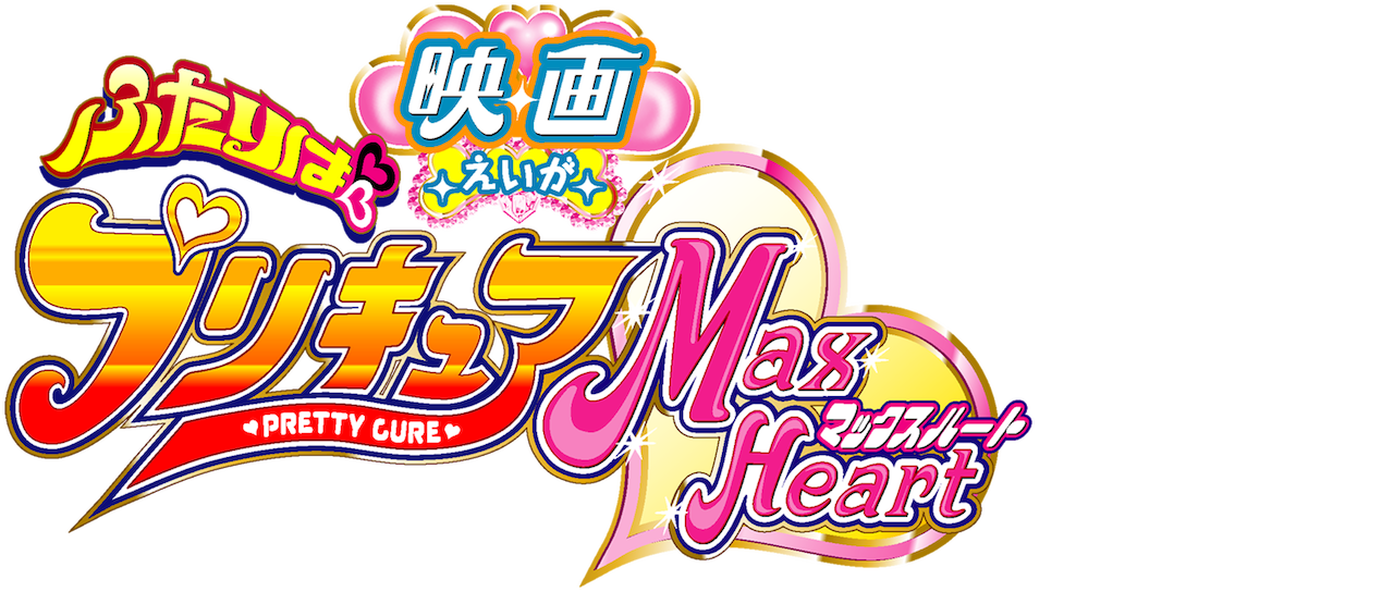 映画 ふたりはプリキュアmax Heart Netflix 映画 ふたりはプリキュアmax Heart Netflix